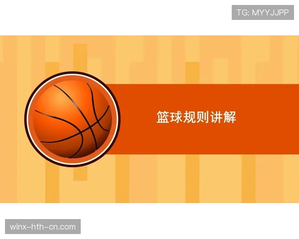 深入解析篮球回场规则差异，明确不同情况下的判定标准