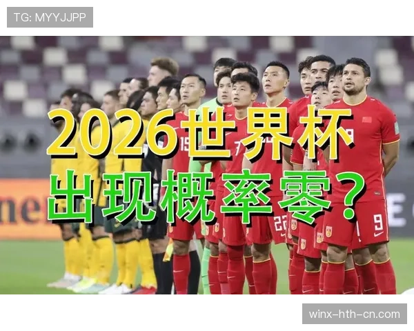 2026世界杯官方出线流程解析