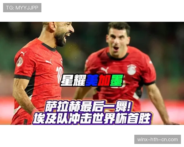 埃及冲击2026美加墨世界杯:萨拉赫领衔能否突围非洲区预选赛 埃及冲击2026美加墨世界杯:萨拉赫领衔能否突围非洲区预选赛